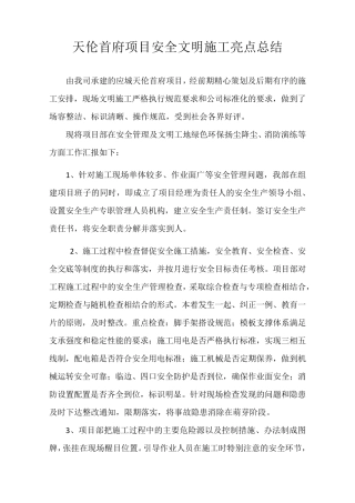 安全文明施工亮点总结