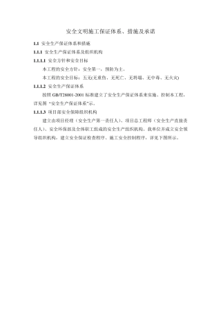 安全文明施工保证措施及承诺