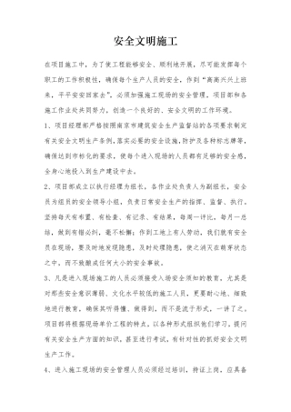 安全文明施工内容