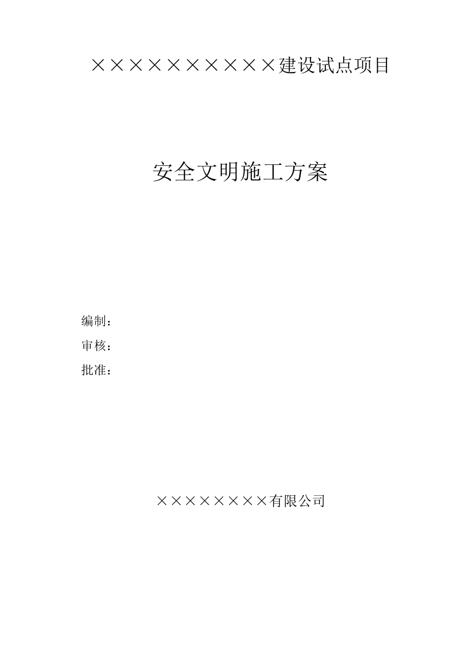 安全文明施工包含哪些内容_第1页