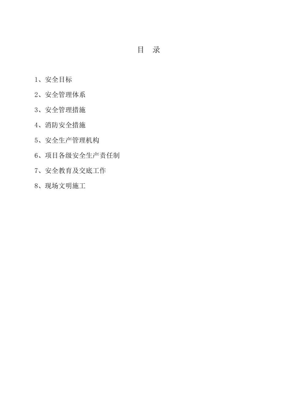 安全文明施工包含哪些内容_第2页