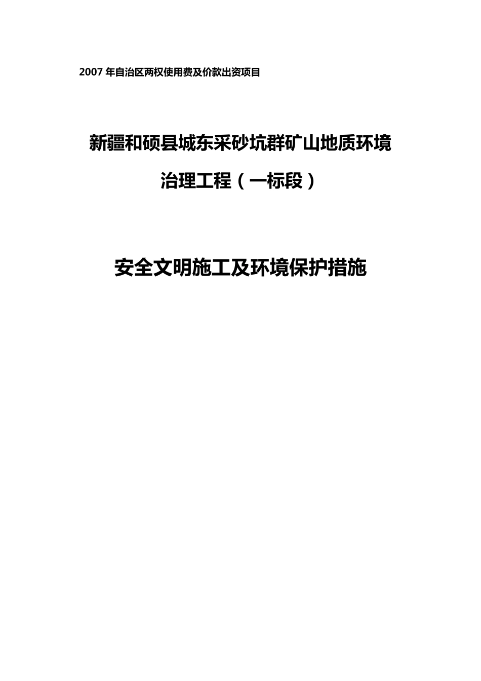 安全文明施工及环境保护措施_第1页