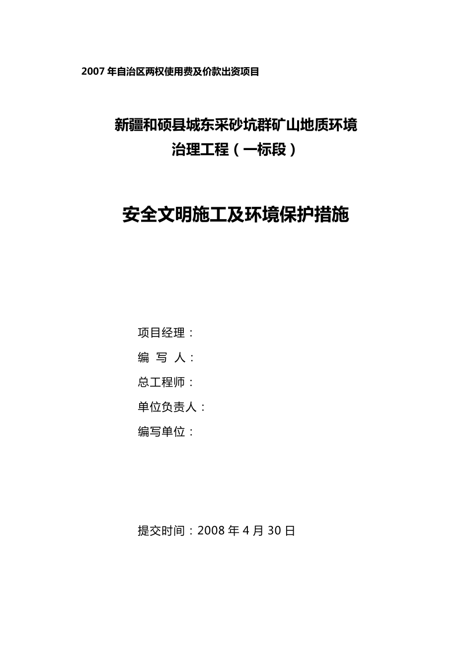 安全文明施工及环境保护措施_第3页