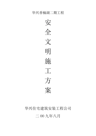 安全文明施工及环境保护措施方案