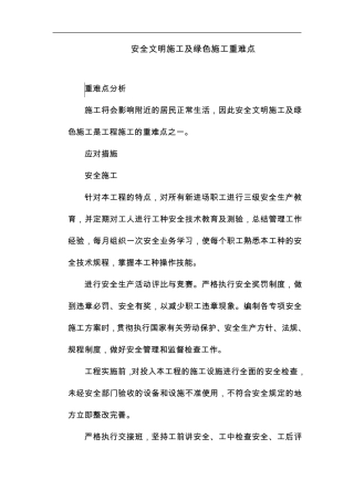 安全文明施工及绿色施工重难点