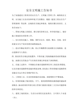 安全文明施工告知书