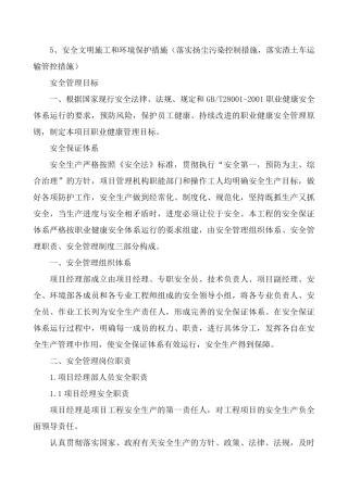 安全文明施工和环境保护措施(落实扬尘污染控制措施,落实渣土车运输管控措施)