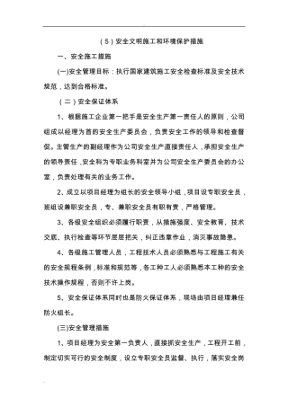 安全文明施工和环境保护措施