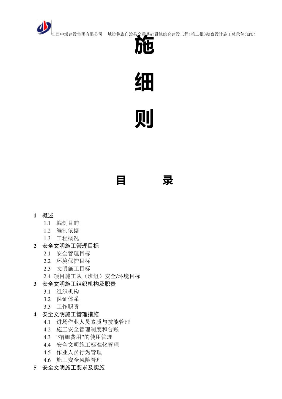 安全文明施工实施细则_第2页