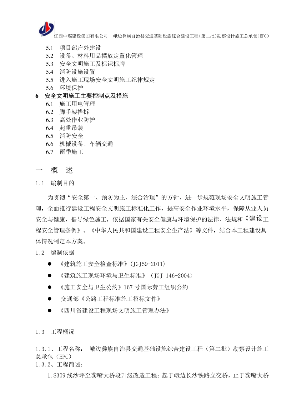 安全文明施工实施细则_第3页