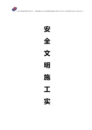 安全文明施工实施细则