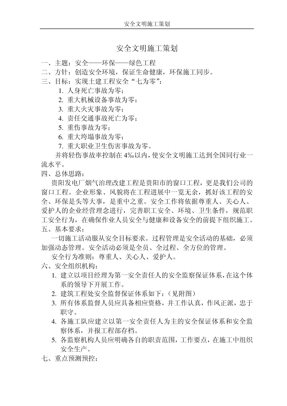 安全文明施工总体策划_第1页