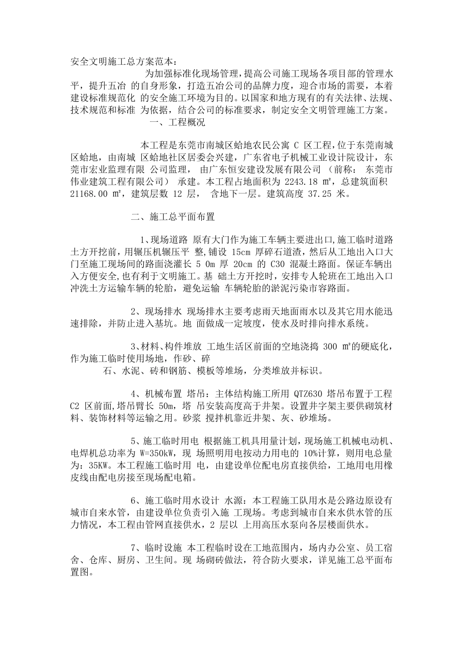 安全文明施工总方案范本_第1页