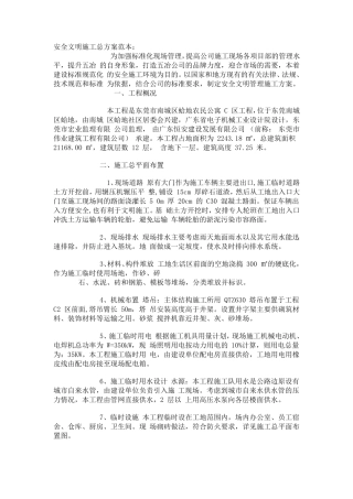 安全文明施工总方案范本