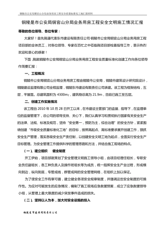 安全文明施工情况汇报