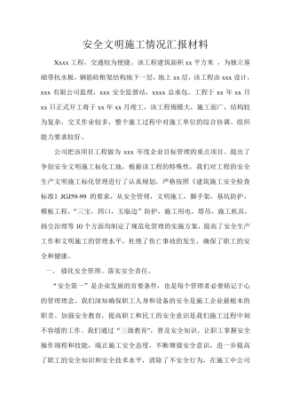 安全文明施工情况汇报材料