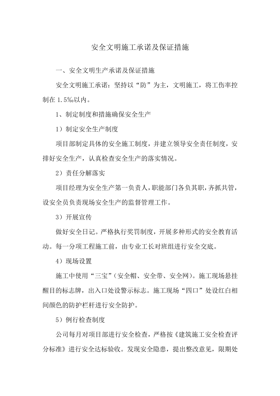 安全文明施工承诺及保证措施_第1页