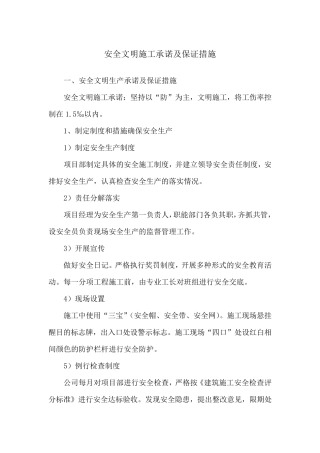 安全文明施工承诺及保证措施