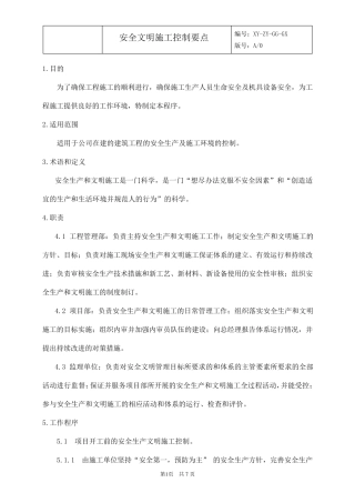 安全文明施工控制要点