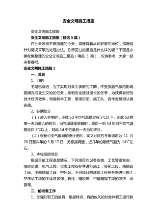 安全文明施工措施(5篇)