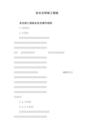 安全文明施工措施