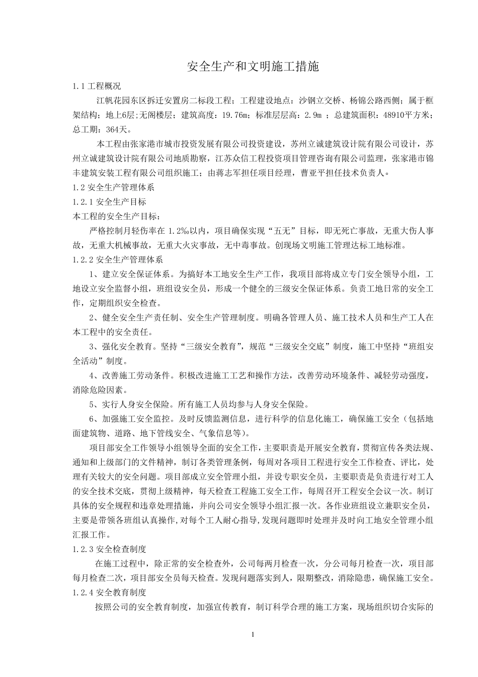 安全文明施工措施及环境保护_第1页