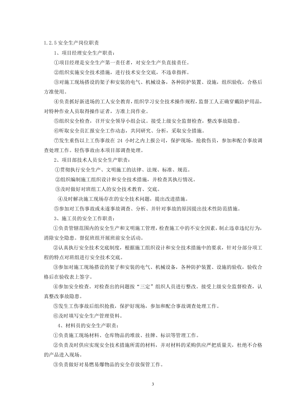 安全文明施工措施及环境保护_第3页