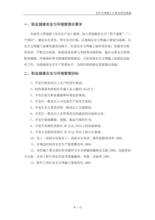 安全文明施工措施及计划
