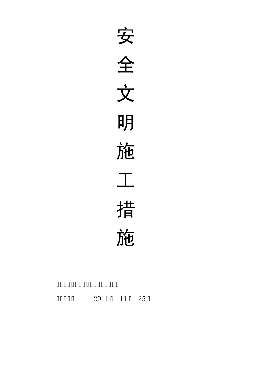 安全文明施工措施及费用_第1页