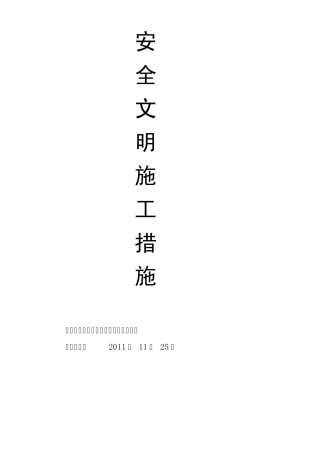 安全文明施工措施及费用