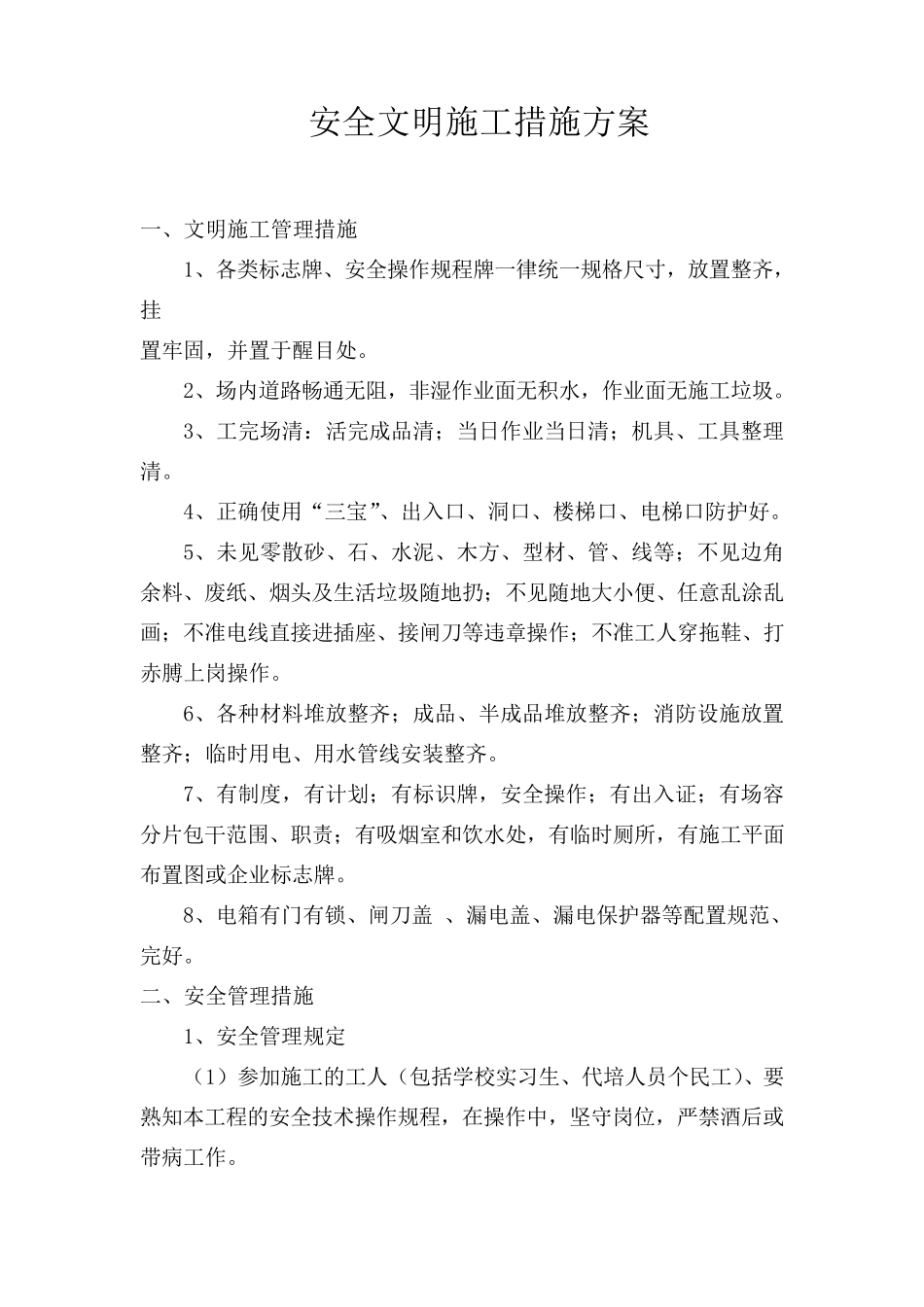 安全文明施工措施方案_第1页