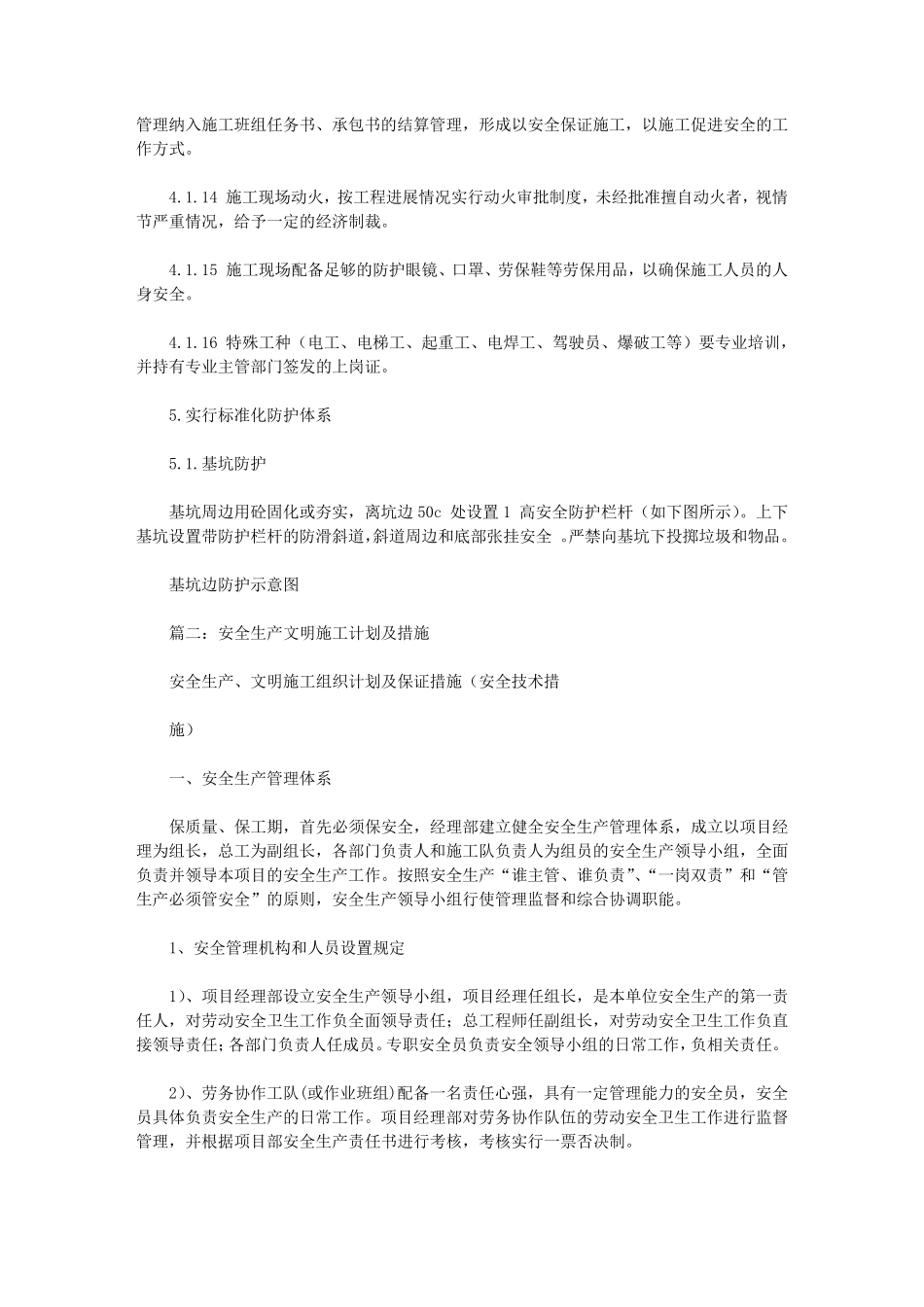 安全文明施工措施计划3篇_第3页