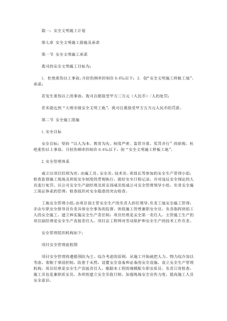 安全文明施工措施计划3篇