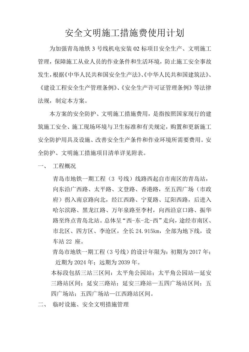 安全文明施工措施费使用及计划_第2页