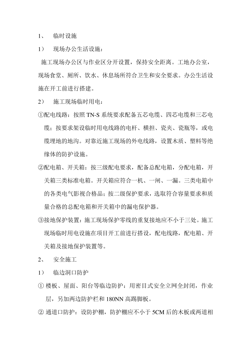 安全文明施工措施费使用及计划_第3页