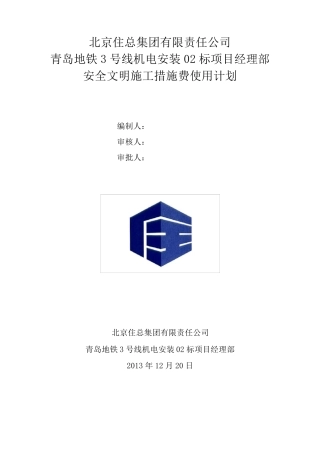 安全文明施工措施费使用及计划