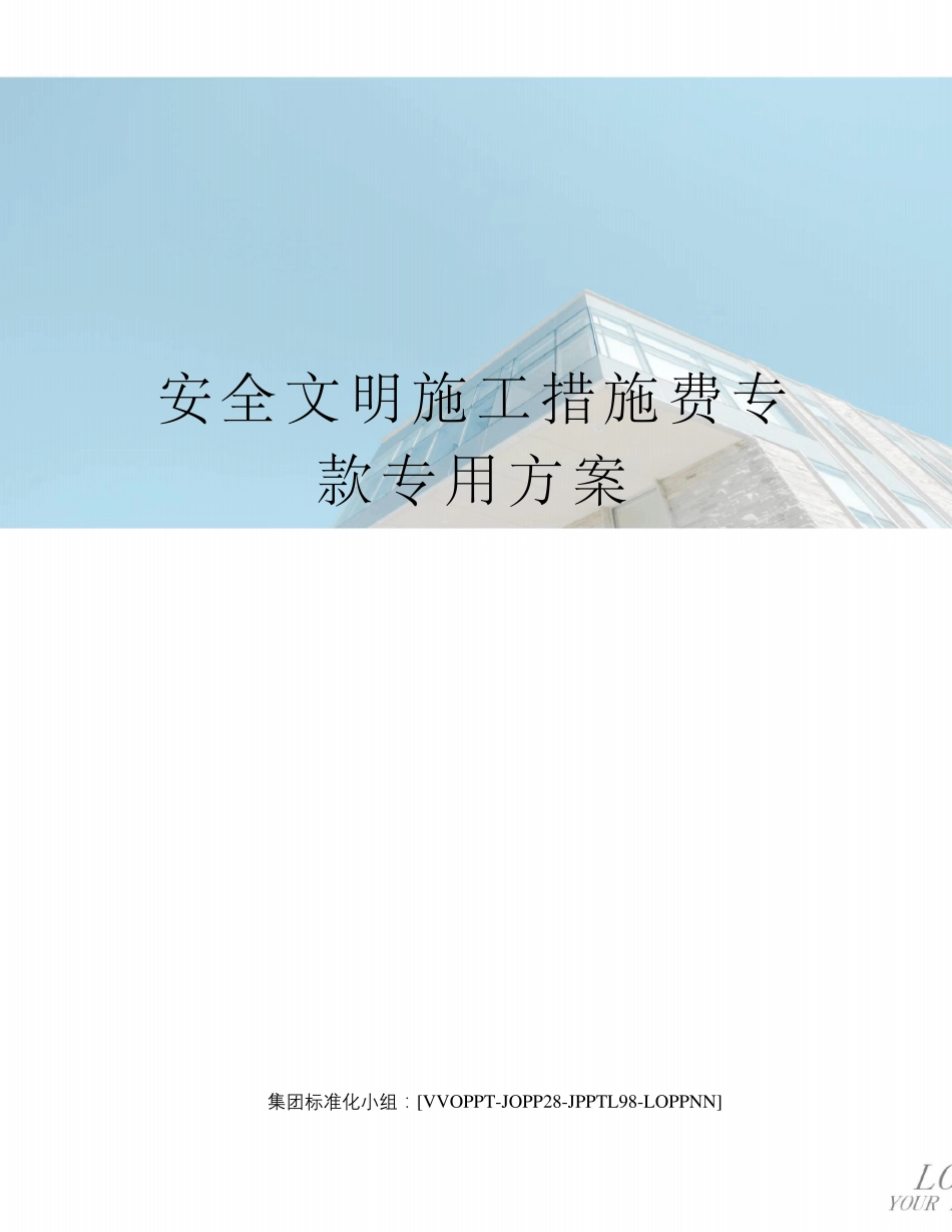 安全文明施工措施费专款专用方案_第1页