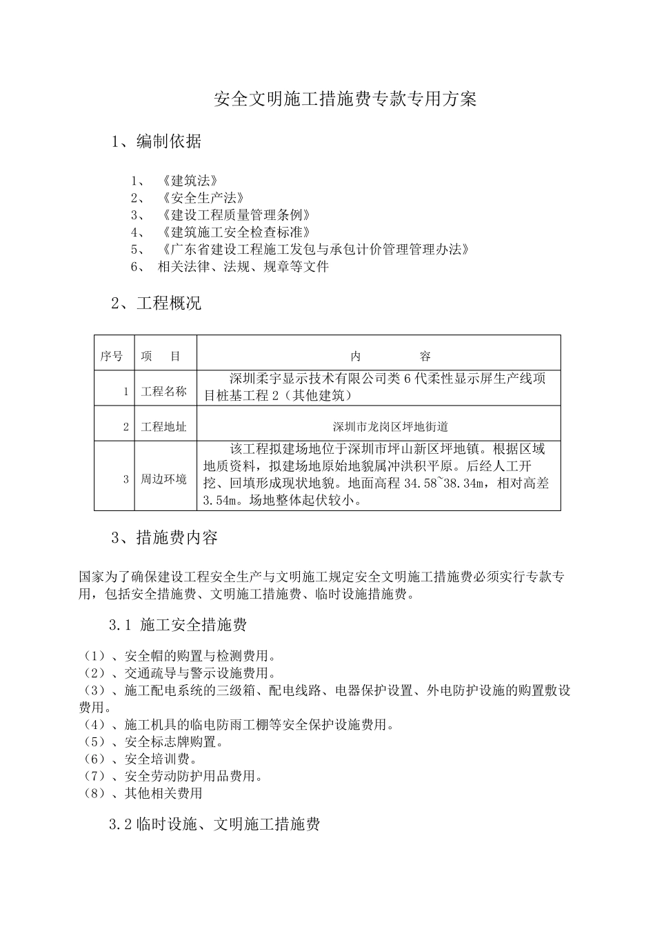 安全文明施工措施费专款专用方案_第3页