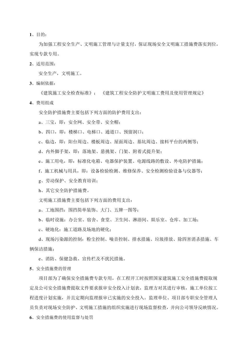 安全文明施工措施费提取及使用计划_第2页