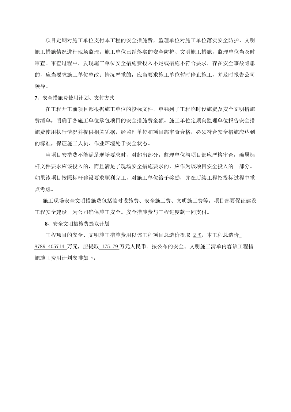 安全文明施工措施费提取及使用计划_第3页