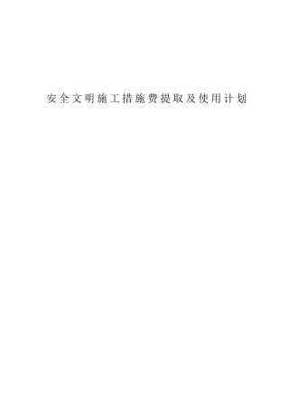 安全文明施工措施费提取及使用计划