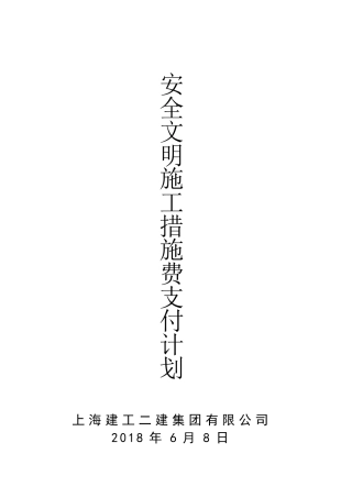 安全文明施工措施费支付计划