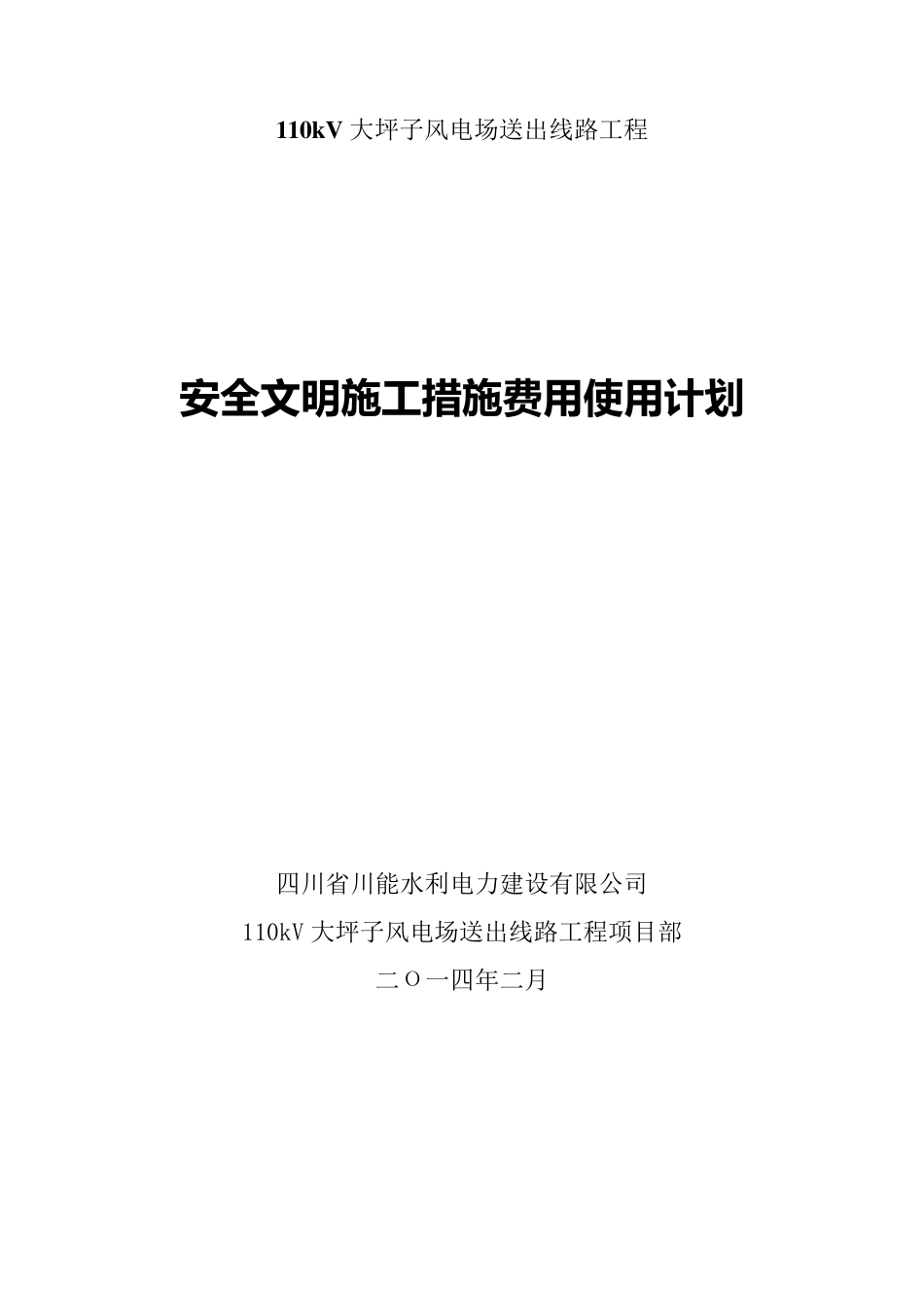 安全文明施工措施费用使用计划_第1页