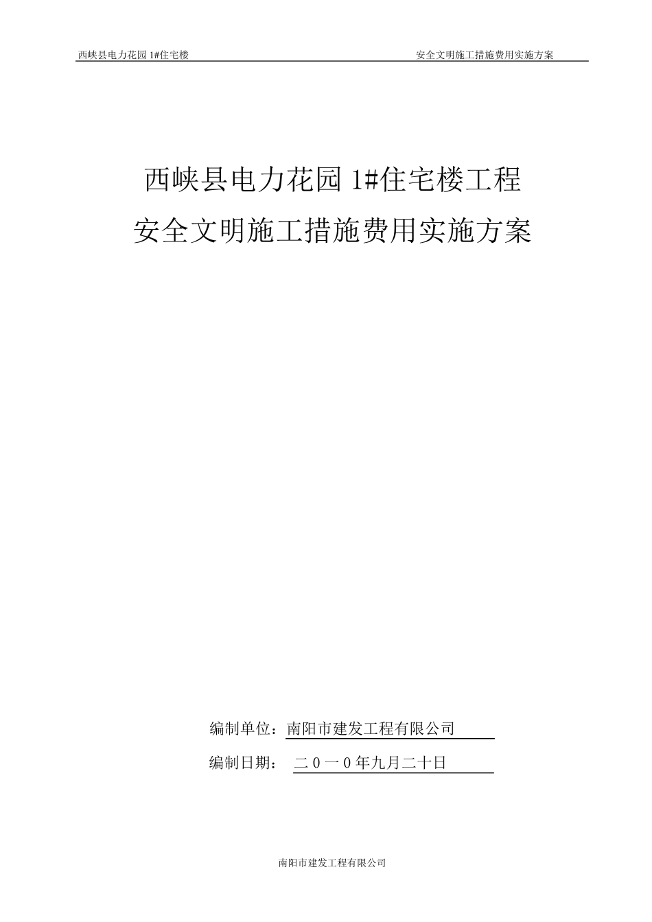 安全文明施工措施费用实施方案_第1页