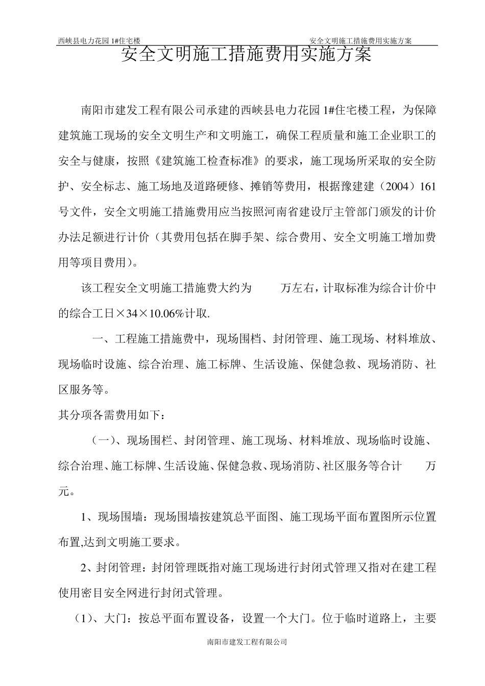 安全文明施工措施费用实施方案_第2页