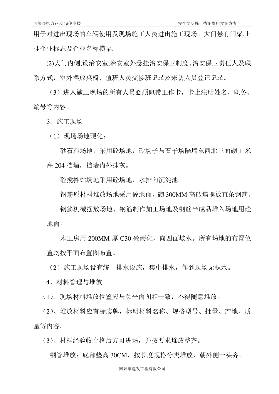 安全文明施工措施费用实施方案_第3页