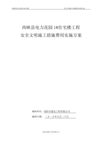 安全文明施工措施费用实施方案