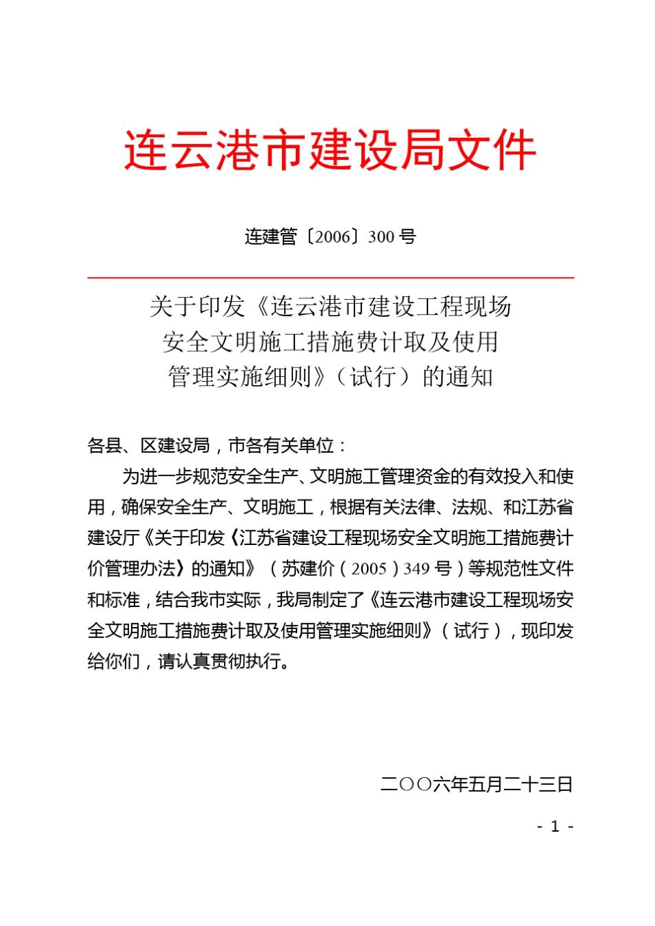 安全文明施工措施费连建管〔2006〕300号_第1页