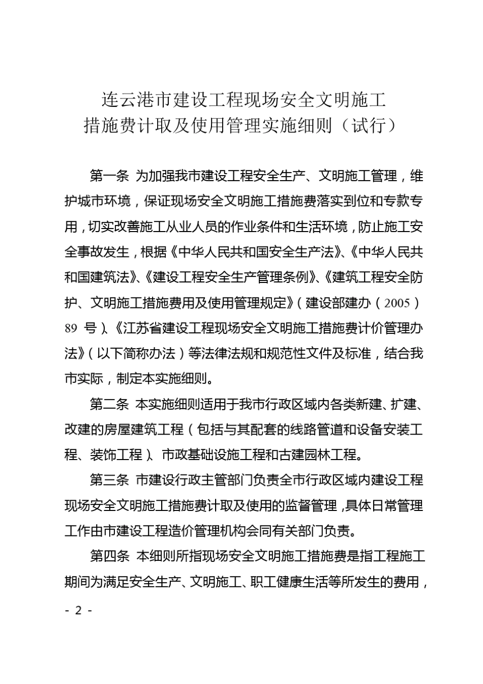 安全文明施工措施费连建管〔2006〕300号_第2页