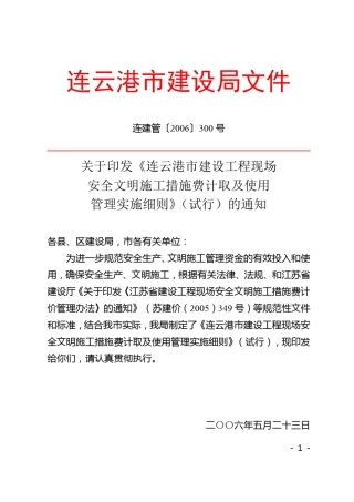 安全文明施工措施费连建管〔2006〕300号